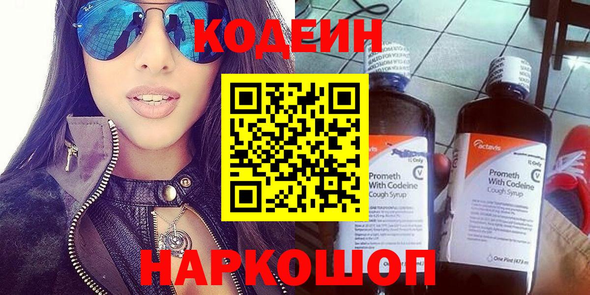 Codein напиток Lean (лин) Курганинск